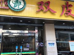 门面-仁信双皮奶(庙前直街店)