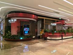 -红雀围·海鲜火锅(陆家嘴中心店)