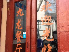 门面-九龙餐厅(大沽路店)