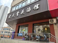 -老火大骨头汤馆