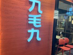 -九毛九西北菜(百信广场店)