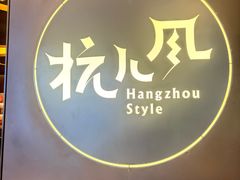 -杭儿风餐厅(来福士店)