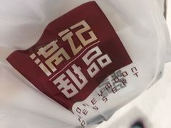 -满记甜品(苏州中心店)