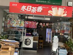 门面-益禾堂(鹭江店)