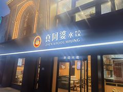 -真阿婆水饺(科技路西口店)