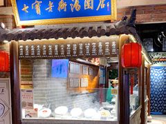 门面-七宝老街汤团(上海世纪汇广场店)