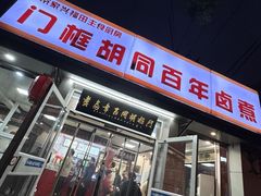 -门框胡同百年卤煮(新街口店)