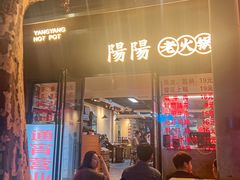 -阳阳老火锅(小南门店)