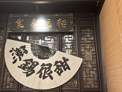 -贡梅老面馆·蟹粉面·无锡特色小吃(南长街主推店)