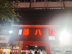 -醉八仙热酒馆(渝中店)