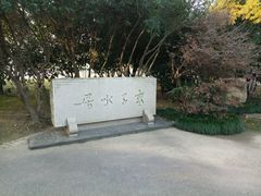 -高子水居