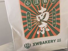 -小汪糕点(万达茂店)