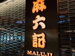 -麻六记(凤凰汇店)