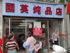 门面-国英炖品店(甲子路店)