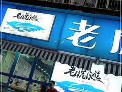 门面-老虎滩大连海鲜烧烤(建邺云锦路总店)