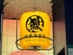 -鳗事鱼意·活鳗现烤专門店(保利广场店)