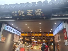 -乾芝斋·苏式糕点·碧螺春茶酥(平江路店)