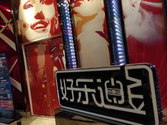 -好乐迪(张扬路八佰伴店)