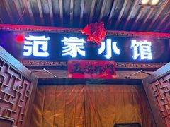 -范家小馆·四代传承烤鸭店(紫竹桥店)