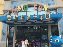 -蒙特利亲子乐园