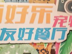 -百好乐宠物友好餐厅(朝外大街店)