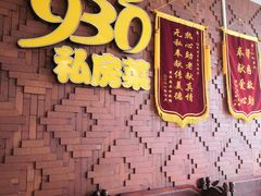 -930私房菜(欧阳路店)