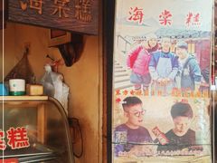 -王记海棠糕(新场古镇店)