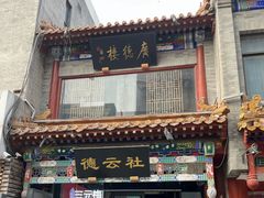 -北京前门大栅栏