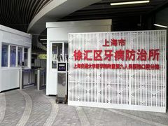 -上海市徐汇区口腔医院