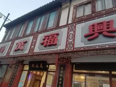 -万福兴(东中市店)