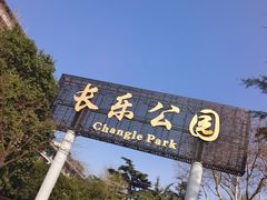 -西安市长乐公园