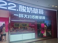 -K22.酸奶草莓(烟台芝罘店)