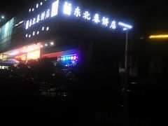 -富源东北春饼店(翠竹店)