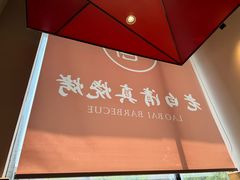 -老白清真烧烤(旗舰店)
