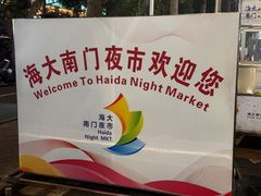 -海大南门夜市(海富街店)