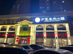 -丁里羊肉小镇(滨湖旗舰店)