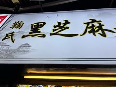 -鞠氏黑芝麻糊(水塔店)