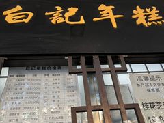 -清真·白记年糕(牛街北口店)