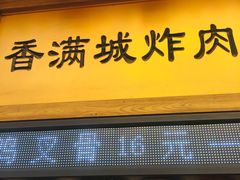 -炸肉先生总店(青泥店)