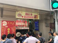 等位区-真老大房鲜肉月饼(南京路步行街店)