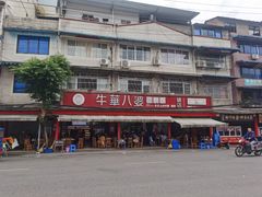 -牛华八婆麻辣烫(起源店)