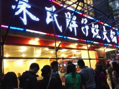 门面-朱氏胖子烂火锅(洪崖洞店)