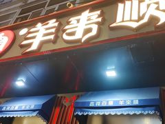-羊来顺冰煮鲜羊 铁锅烀羊肉(中央大街店)