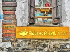 -猫的天空之城概念书店(苏州平江店)