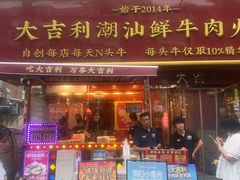 -大吉利·潮汕鲜牛肉火锅(总店)