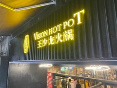-小王少龙火锅(沙南街店)