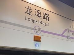 -龙溪路(地铁站)