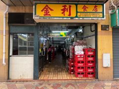 -金利食店(氹仔店)