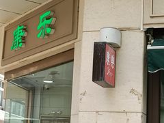 门面-康乐(滨江道店)