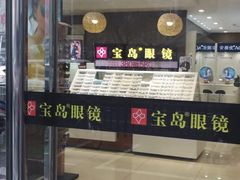 -宝岛眼镜(福中店)